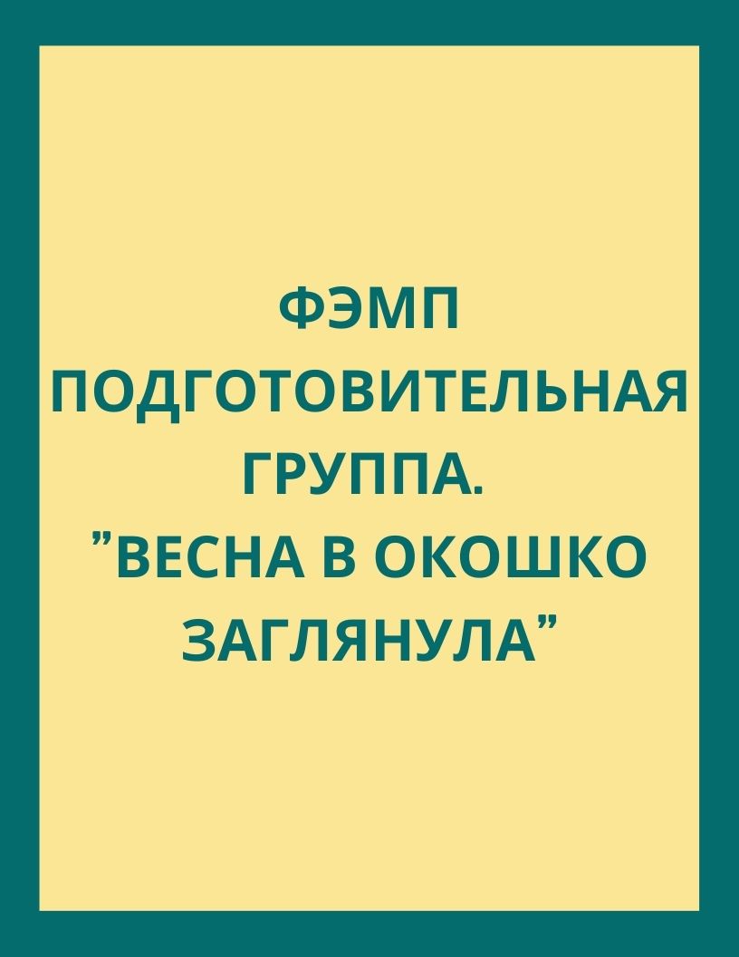 ФЭМП подготовительная группа 