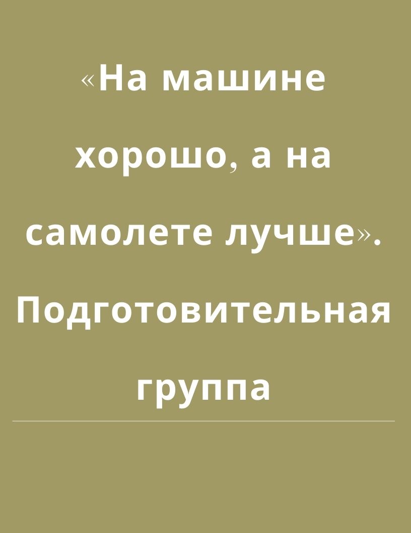 «На машине хорошо, а на самолете лучше». Подготовительная группа