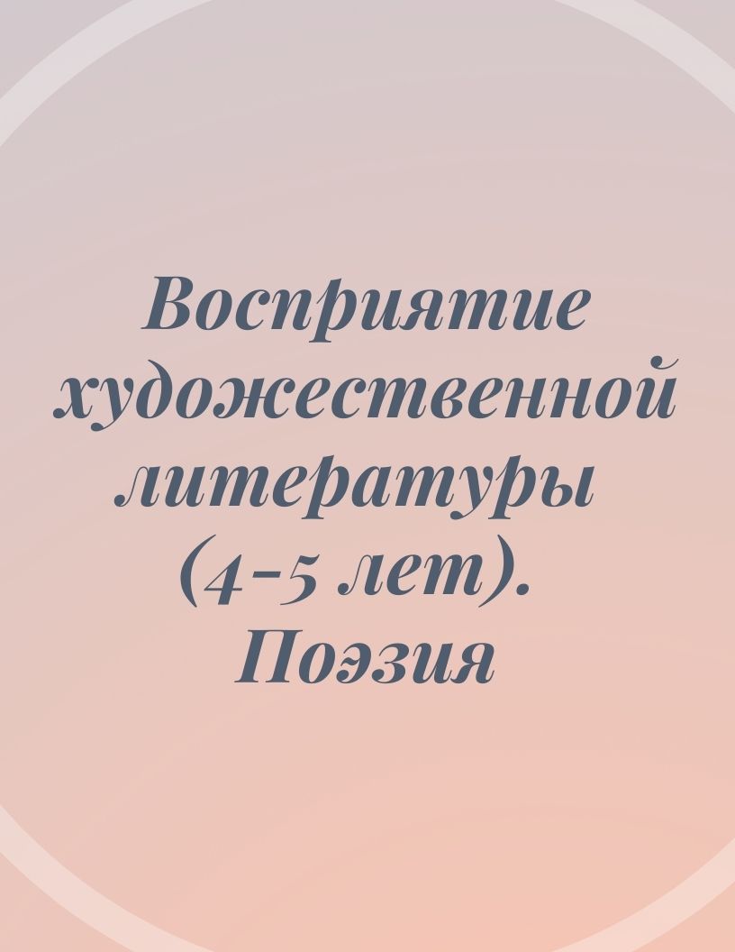 Восприятие художественной литературы (4-5 лет). Поэзия