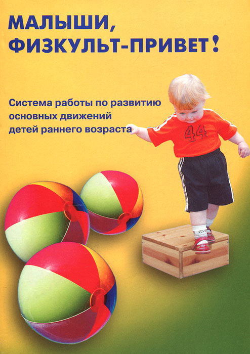 Малыши, физкульт-привет!