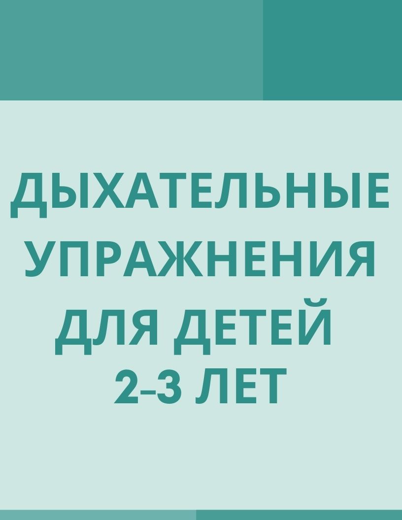 Дыхательные упражнения для детей 2-3 лет