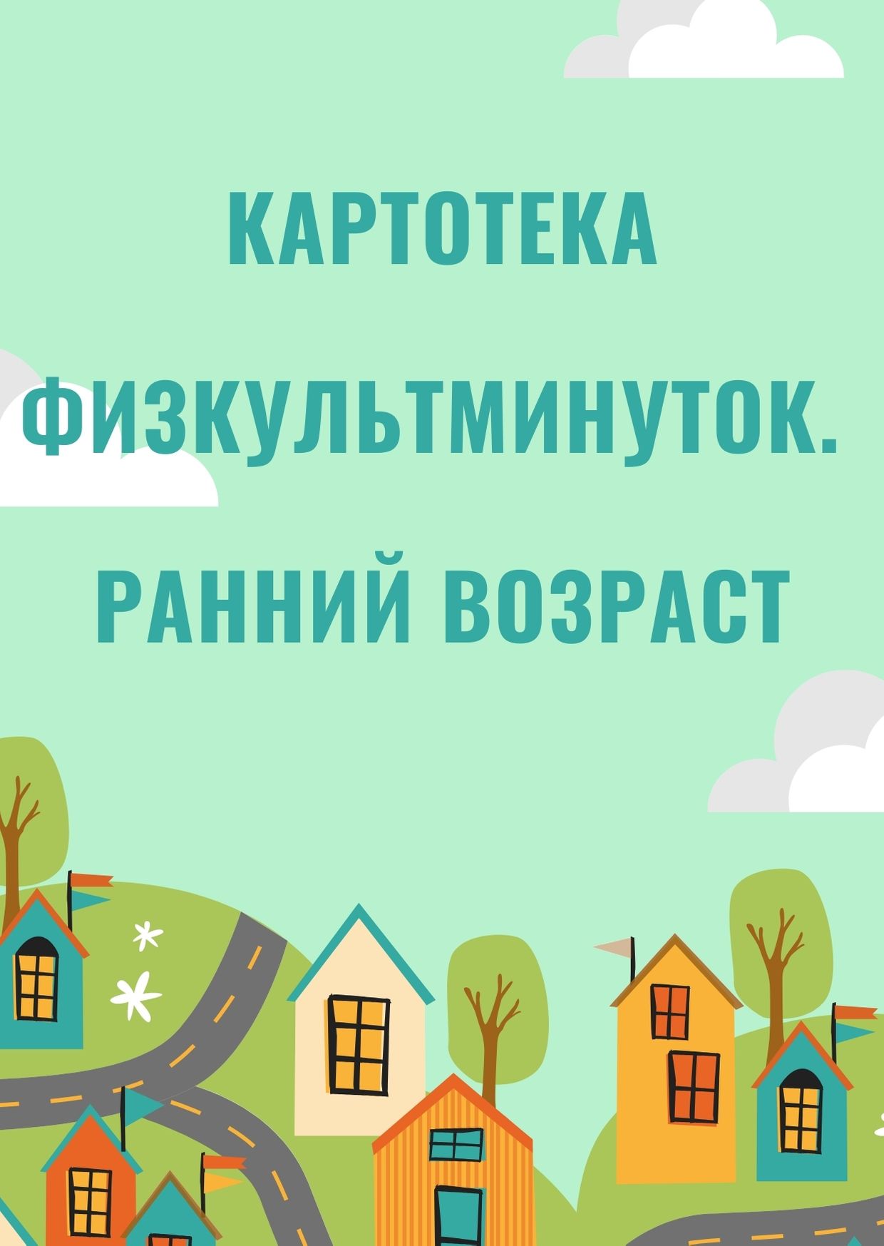Картотека физкультминуток. Ранний возраст