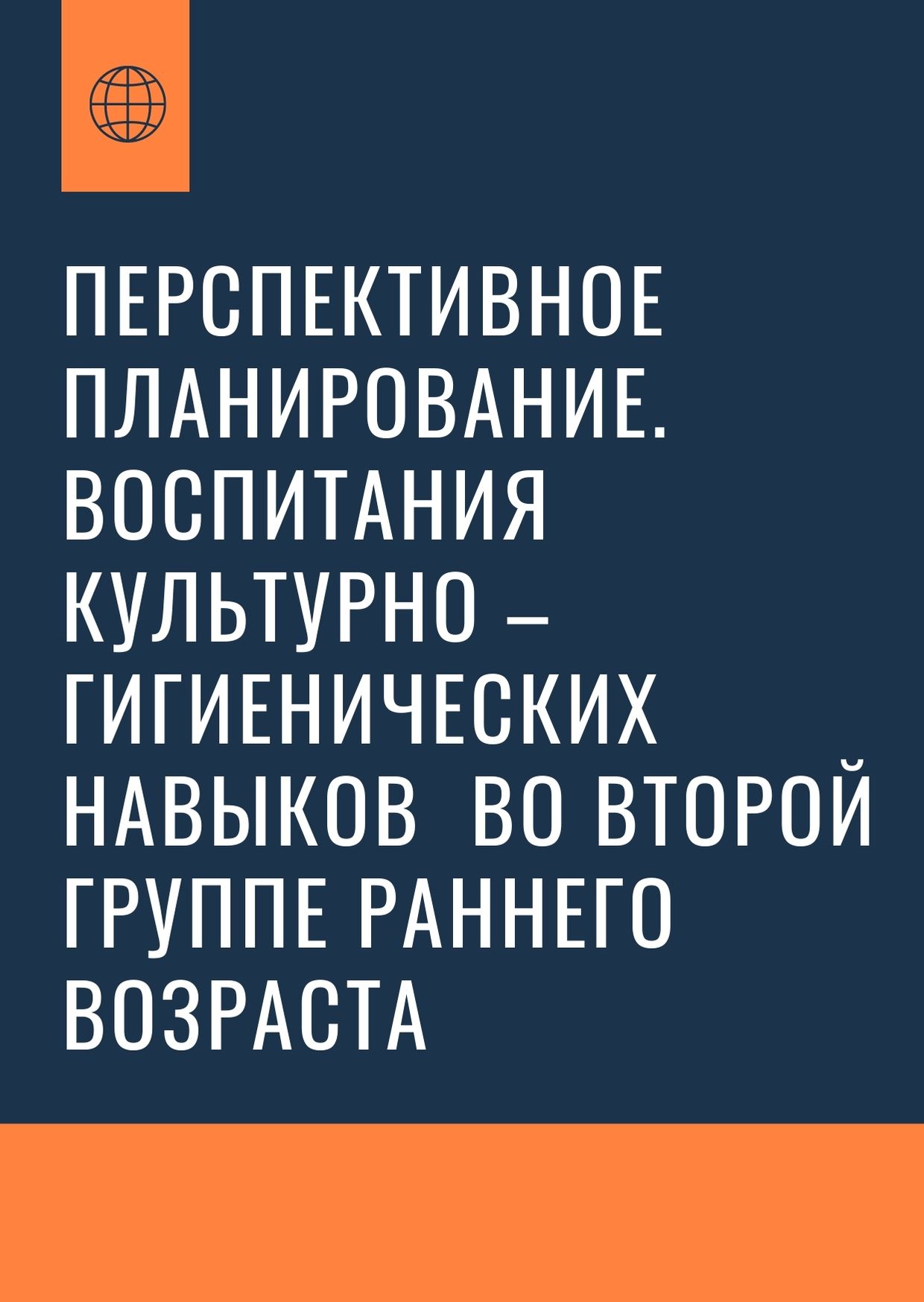 Перспективное планирование. Воспитания культурно – гигиенических навыков  во второй группе раннего возраста