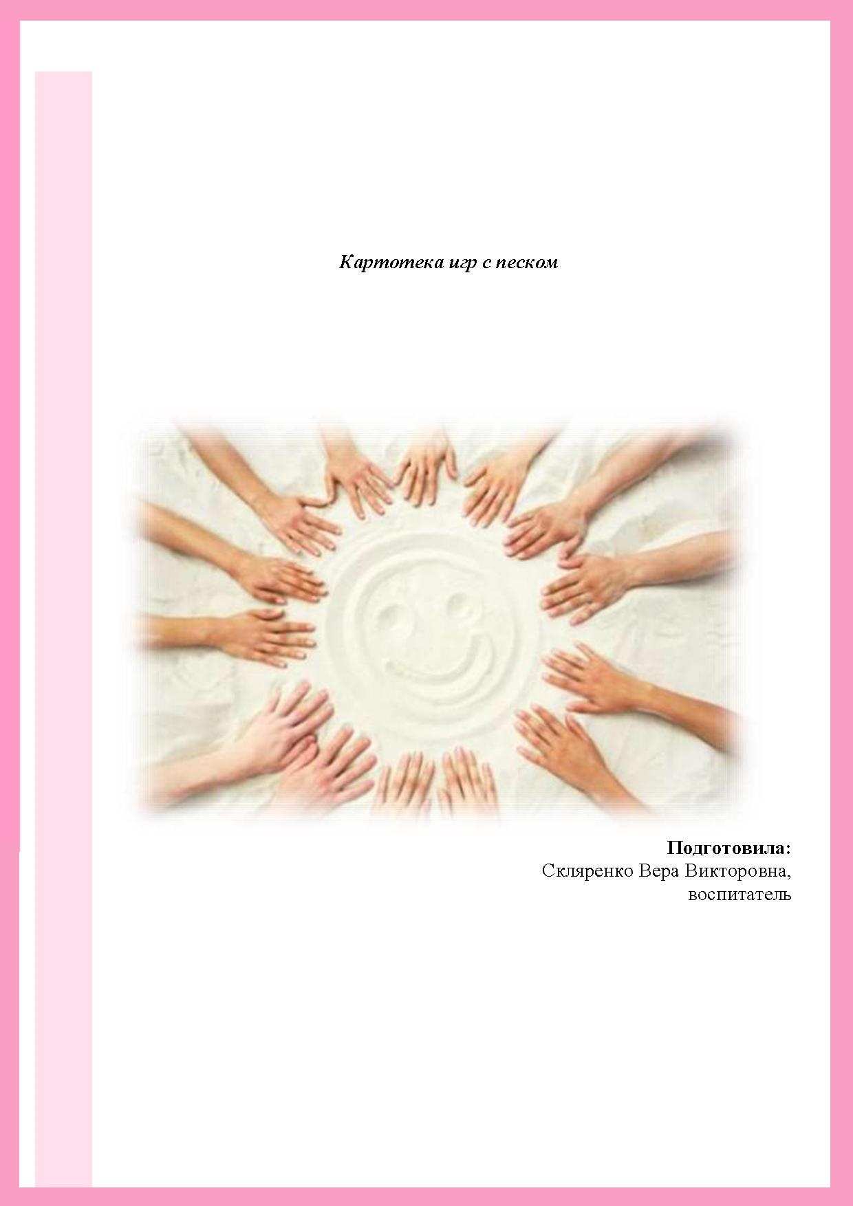 Картотека игр с песком (ранний возраст)