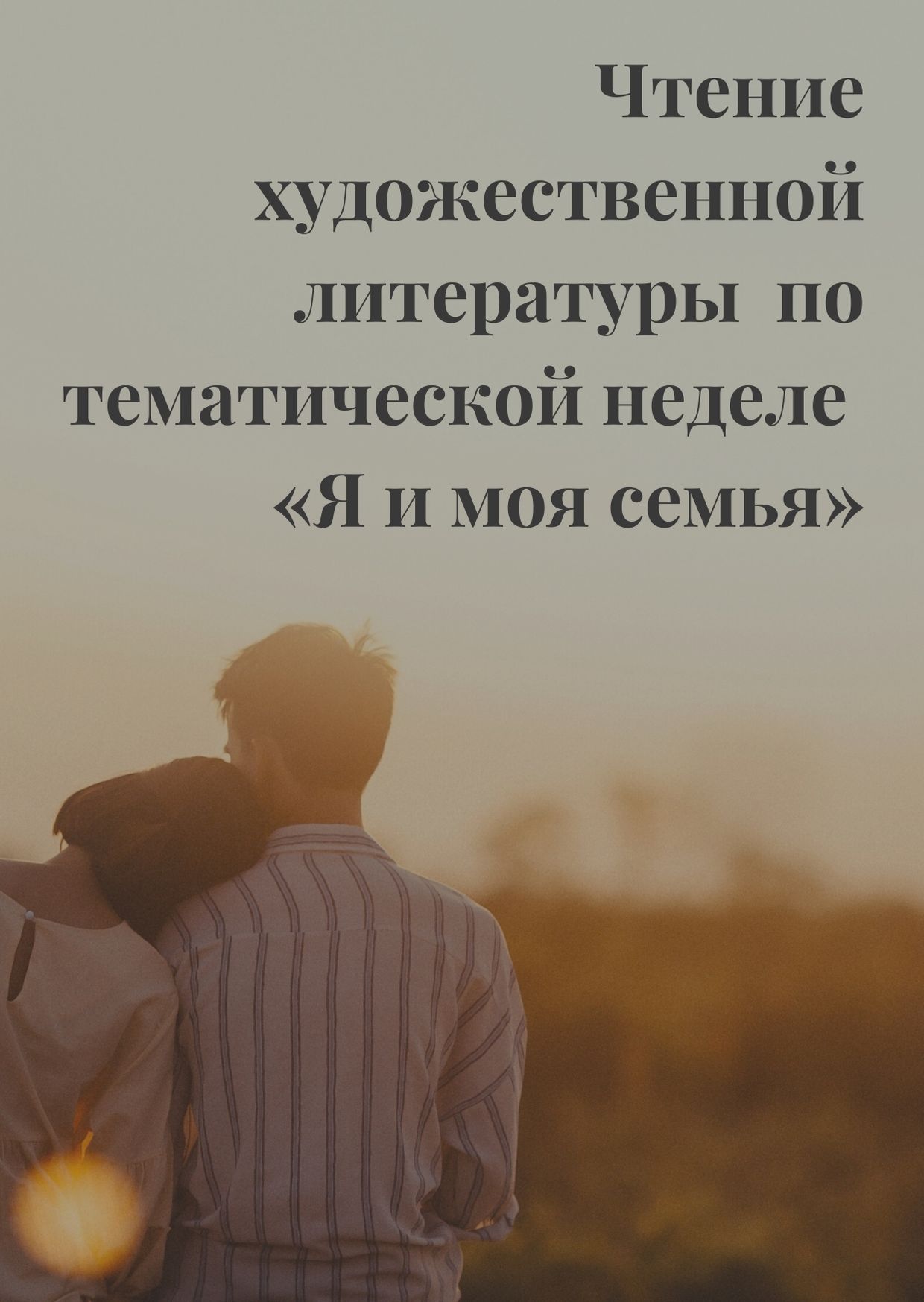 Чтение художественной литературы  по тематической неделе «Я и моя семья»