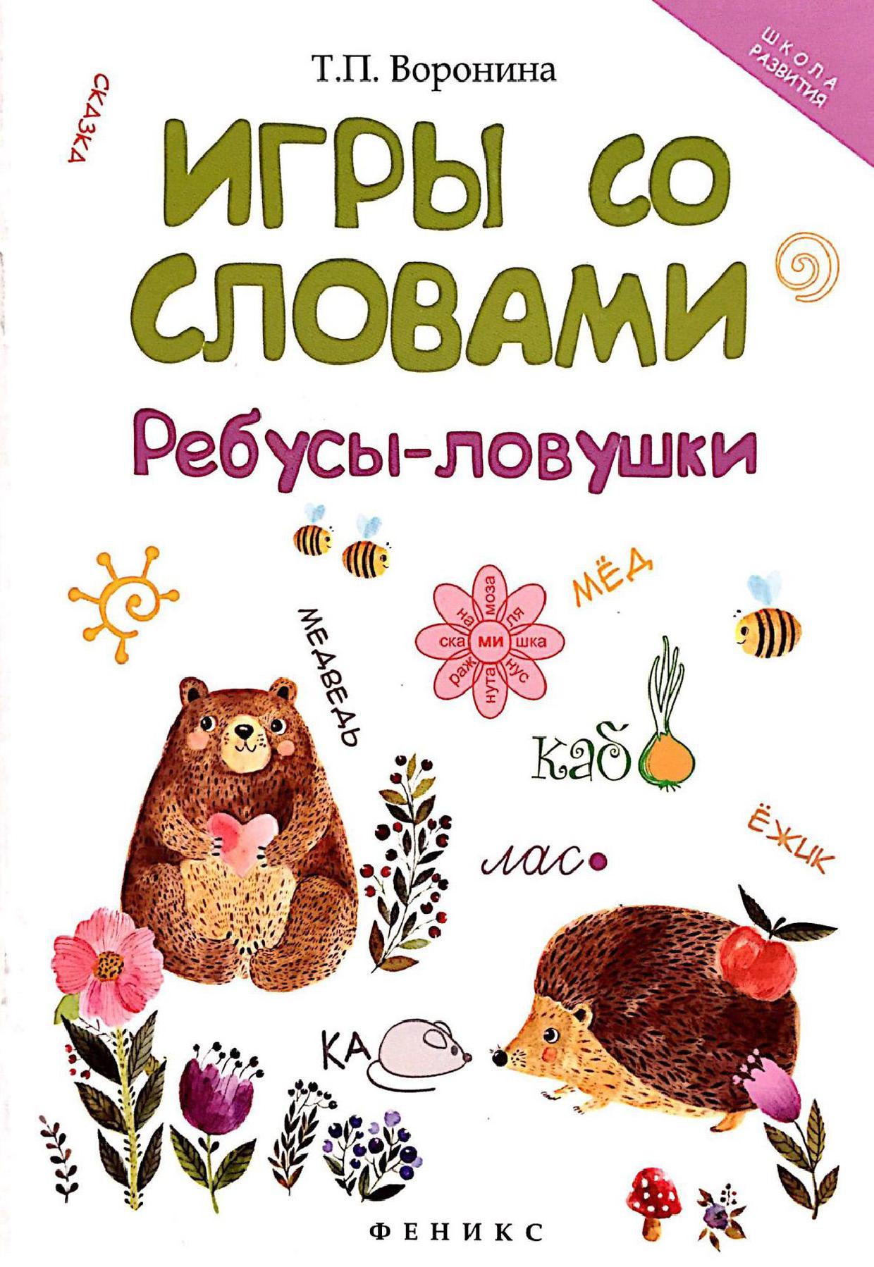 Игры со словами. Ребусы-ловушки