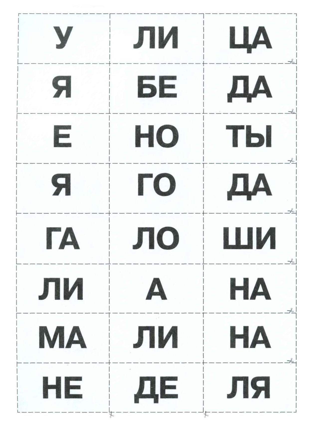 Учимся читать на русском. Слоговое чтение для дошкольников слоги. Слоги для чтения 5 лет карточки. Бесслоговое чтение для дошкольников. Слоговыечтение для дошкольников.
