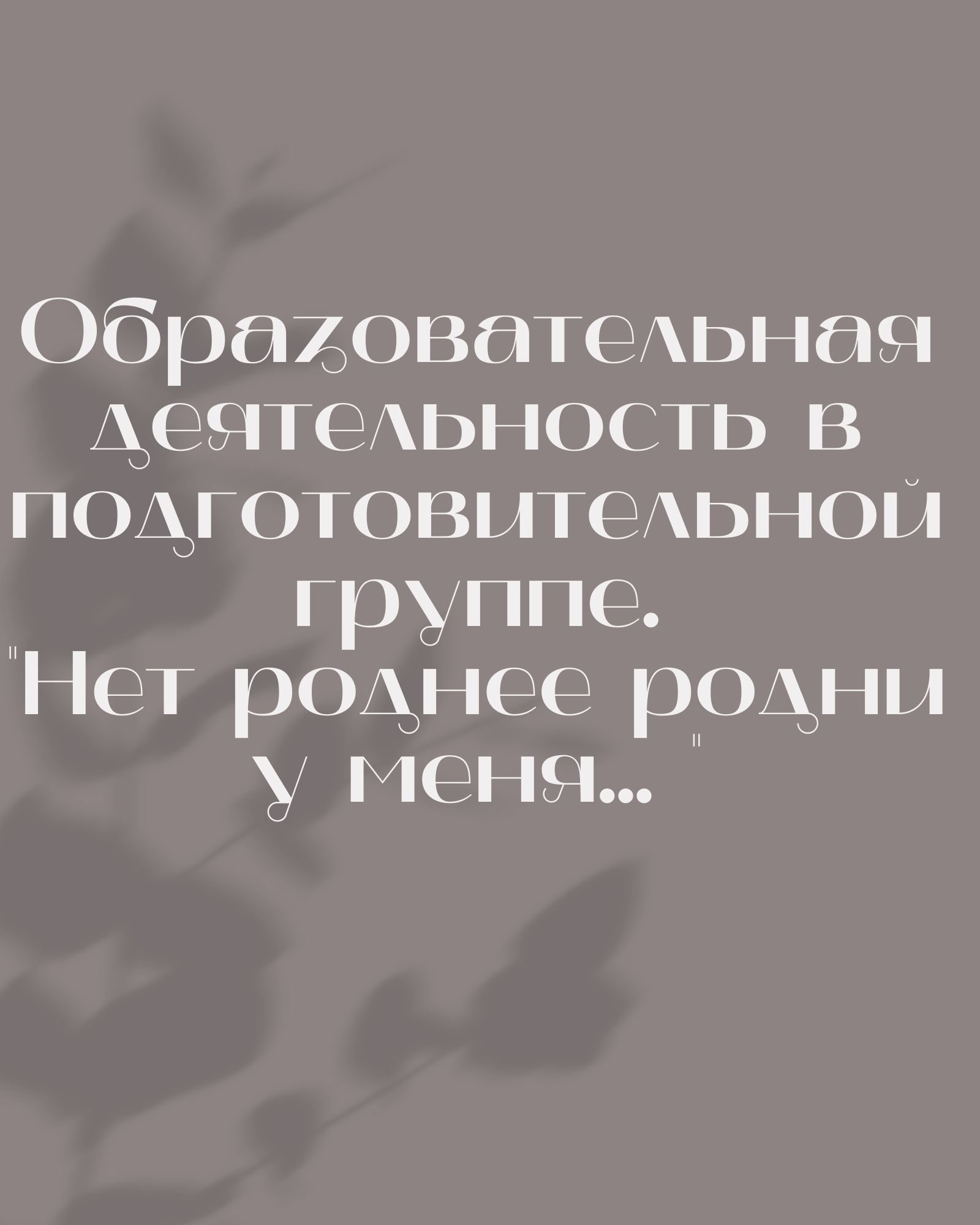 Образовательная деятельность в подготовительной группе. 