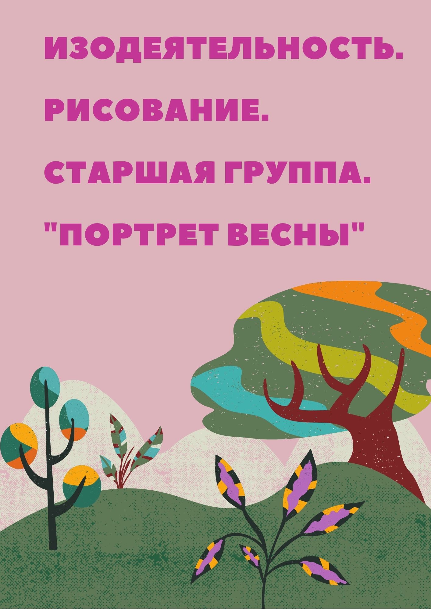 Изодеятельность. Рисование. Старшая группа. 