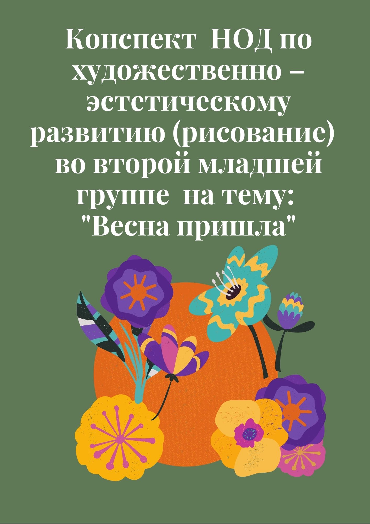 Конспект НОД по художественно – эстетическому развитию (рисование) во  второй младшей группе на тему: 