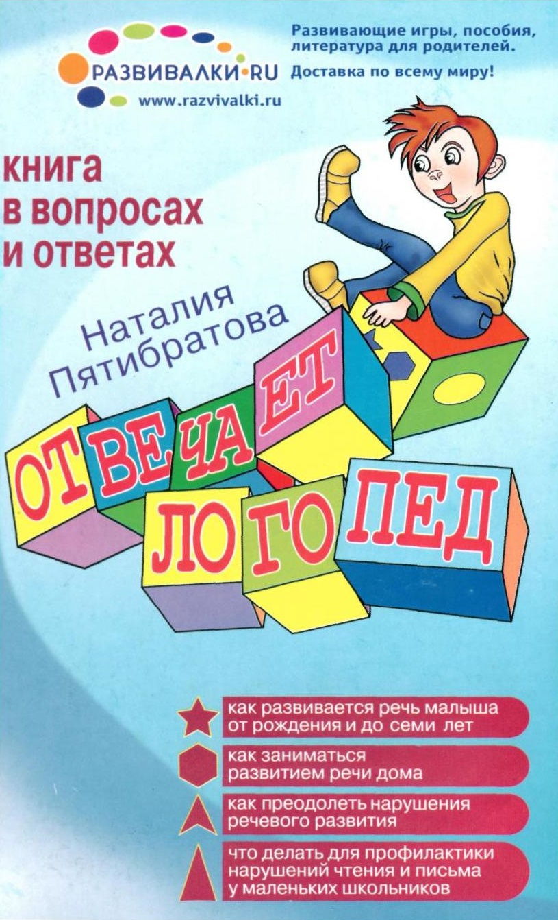 Отвечает логопед