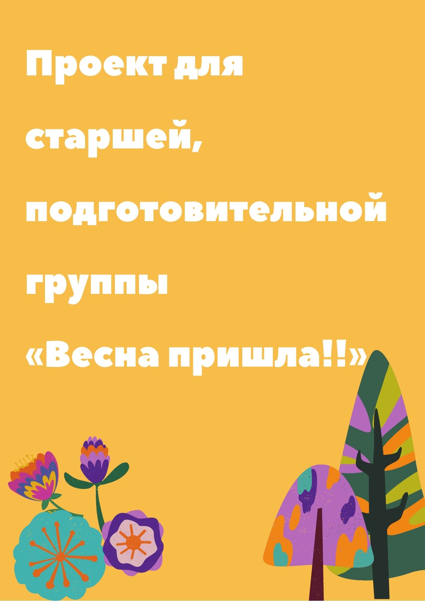 Проект для старшей, подготовительной группы  «Весна пришла!!»