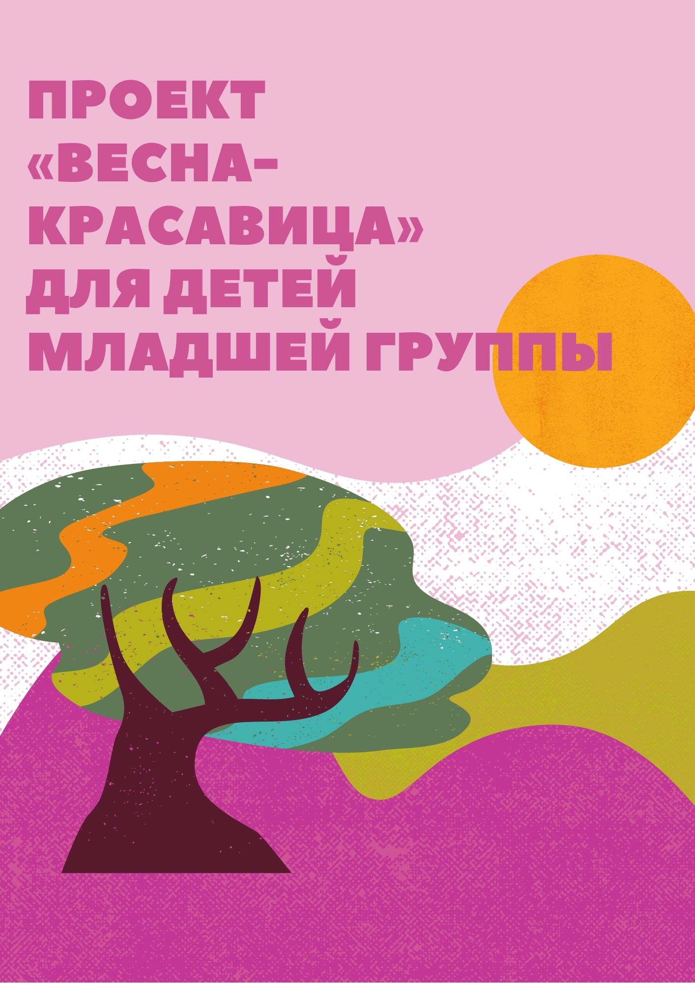 Проект «Весна-красавица»  для детей младшей группы