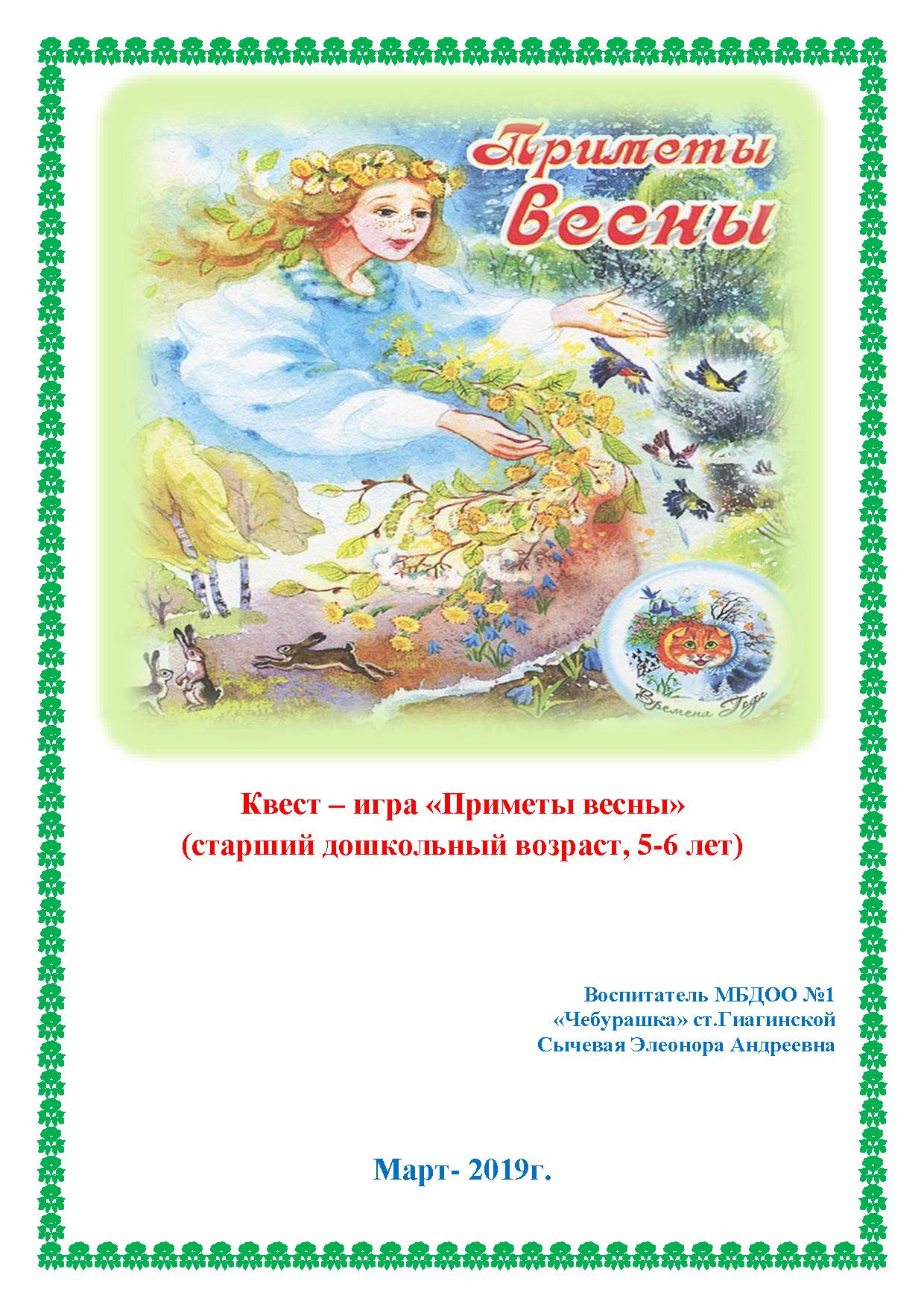 Квест – игра «Приметы весны» (старший дошкольный возраст, 5-6 лет)