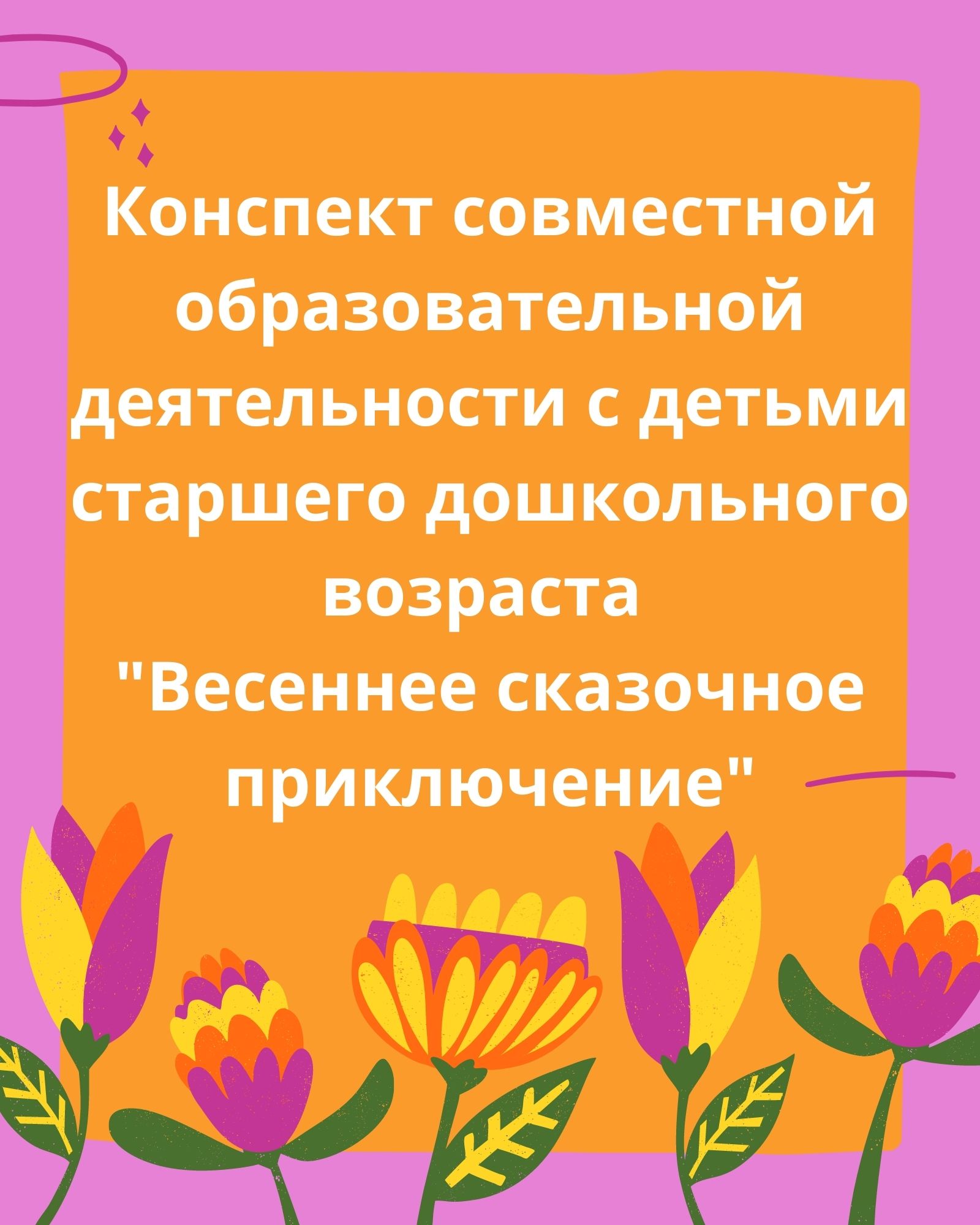 Конспект совместной образовательной деятельности с детьми старшего дошкольного возраста 