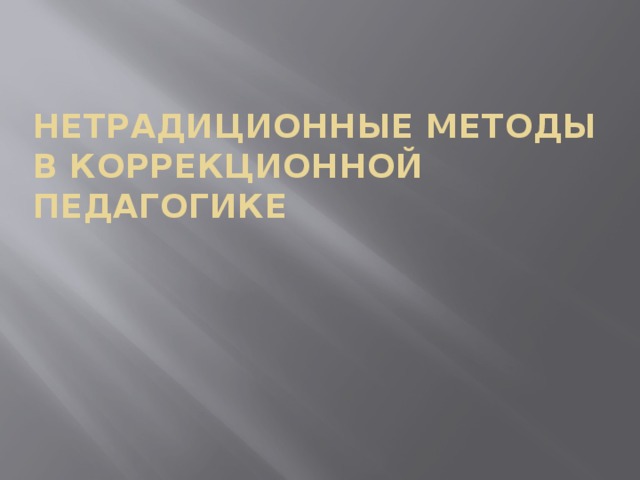 Нетрадиционные методы в коррекционной педагогике