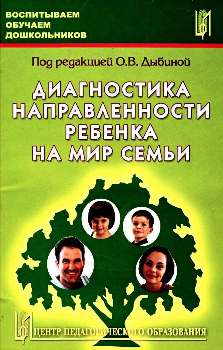 Диагностика направленности ребенка на мир семьи