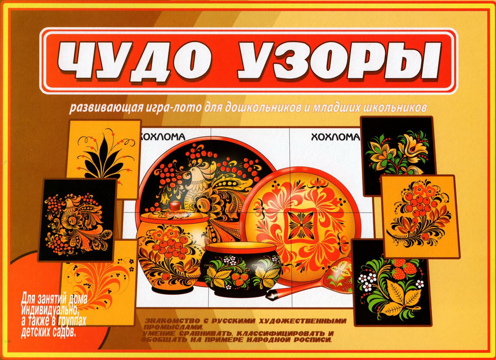 Чудо-узоры. Развивающая игра-лото для дошкольников и младших школьников