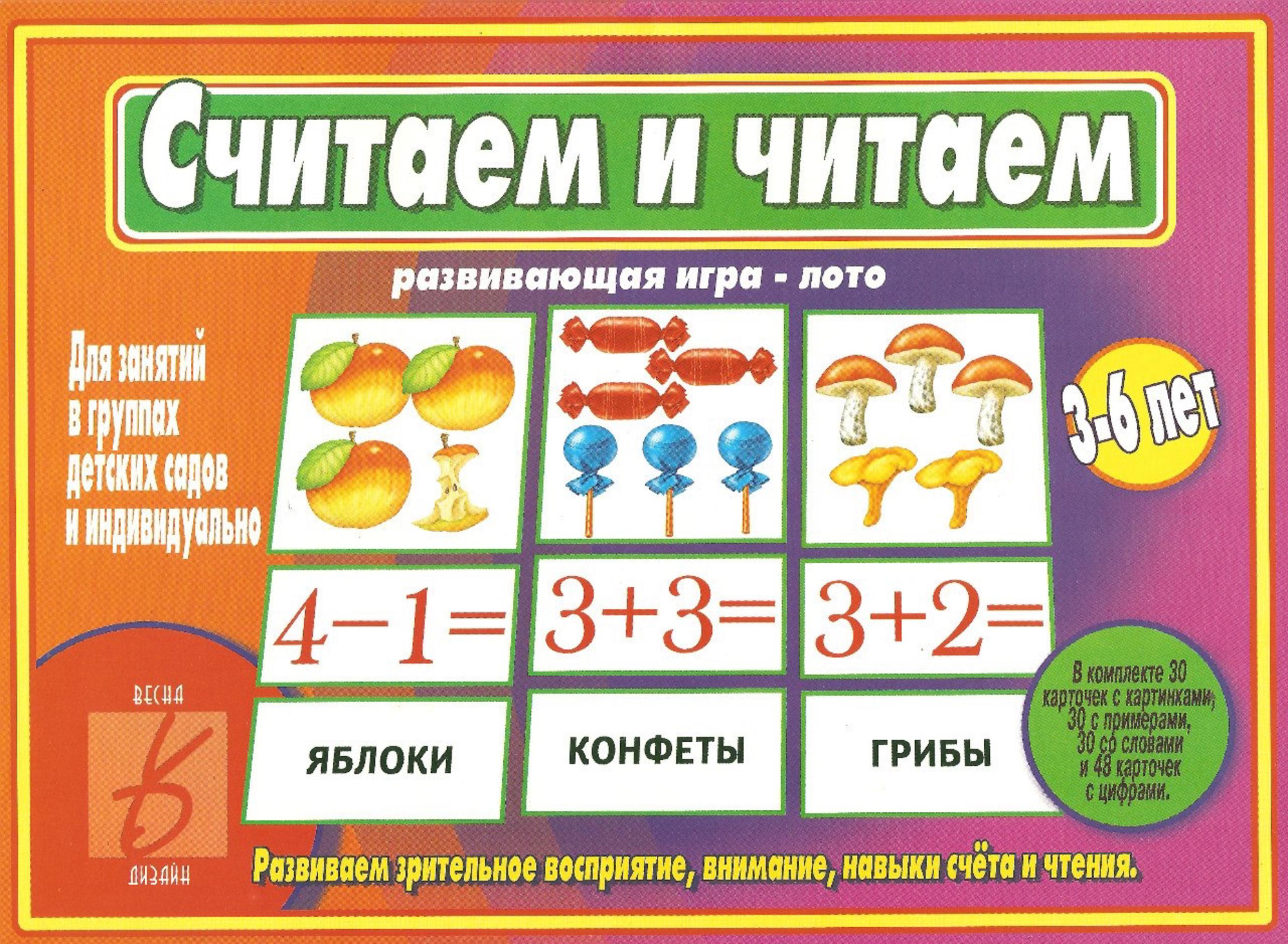 Считает и читаем. Развивающая игра-лото