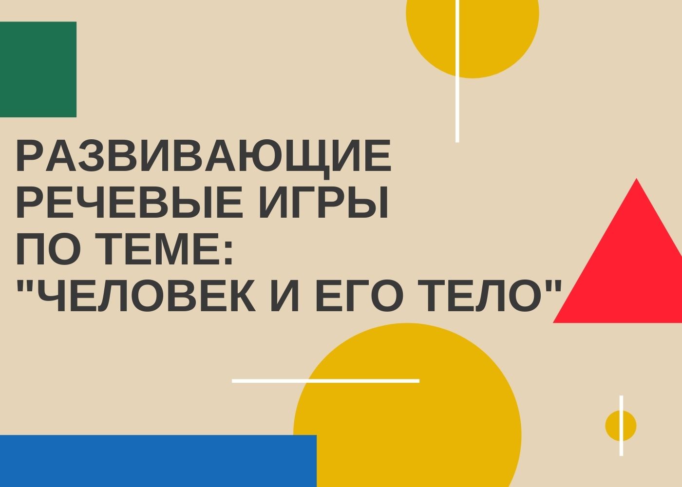 Развивающие речевые игры по теме: 