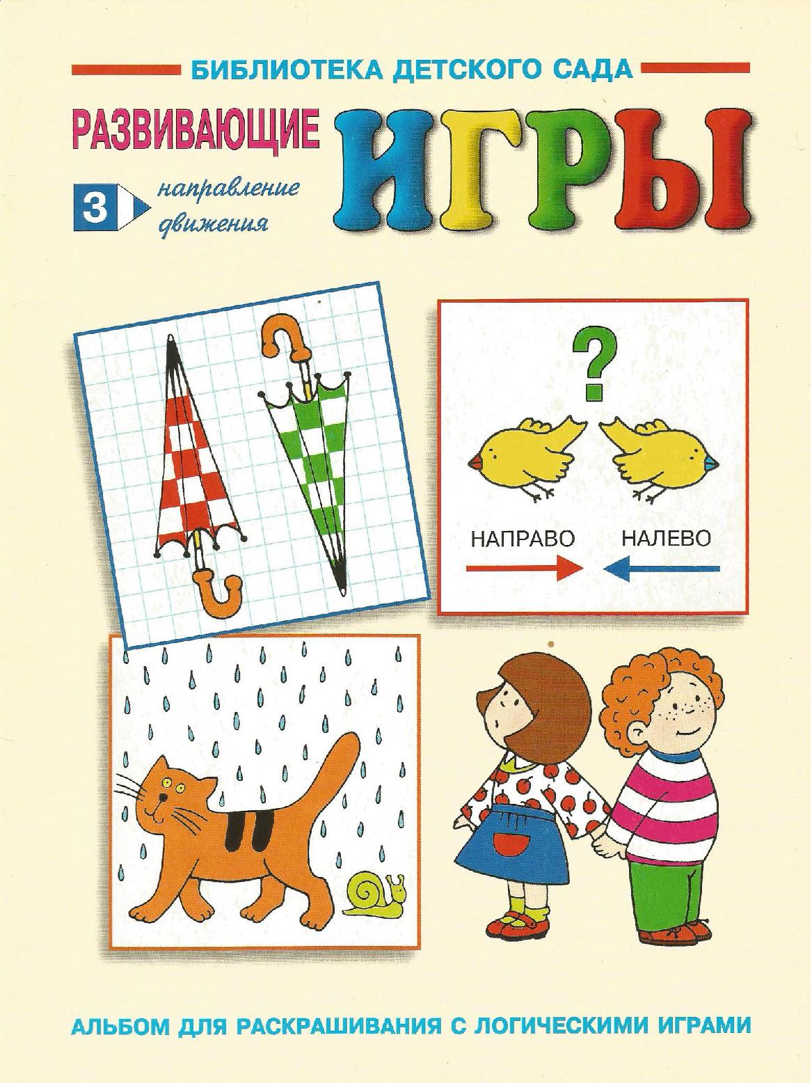 Развивающие игры. Направление движения