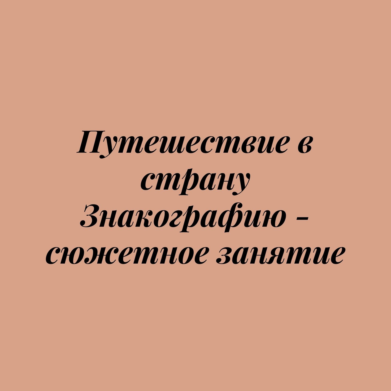 Путешествие в страну Знакографию - сюжетное занятие
