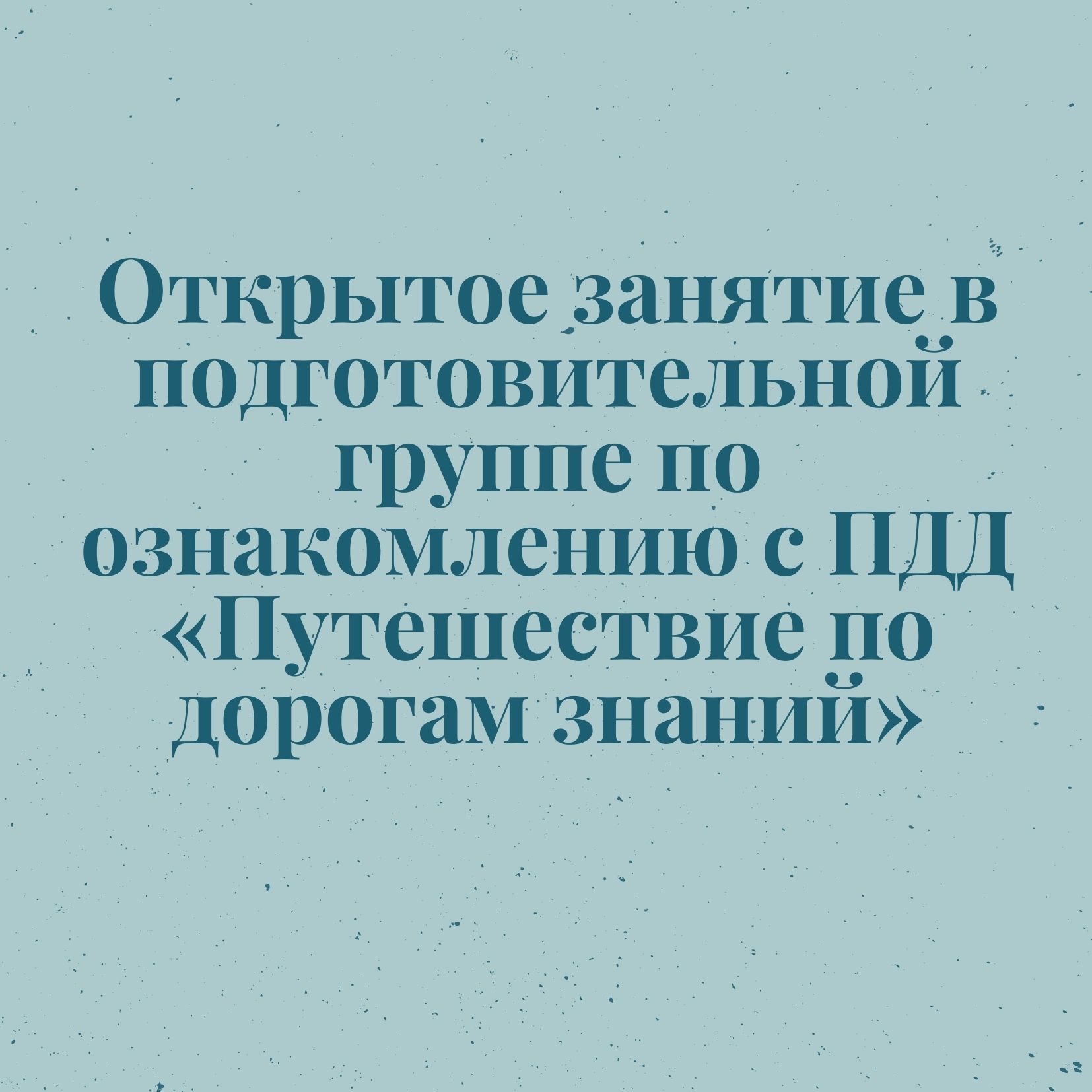 Открытое занятие в подготовительной группе по ознакомлению с ПДД «Путешествие по дорогам знаний»