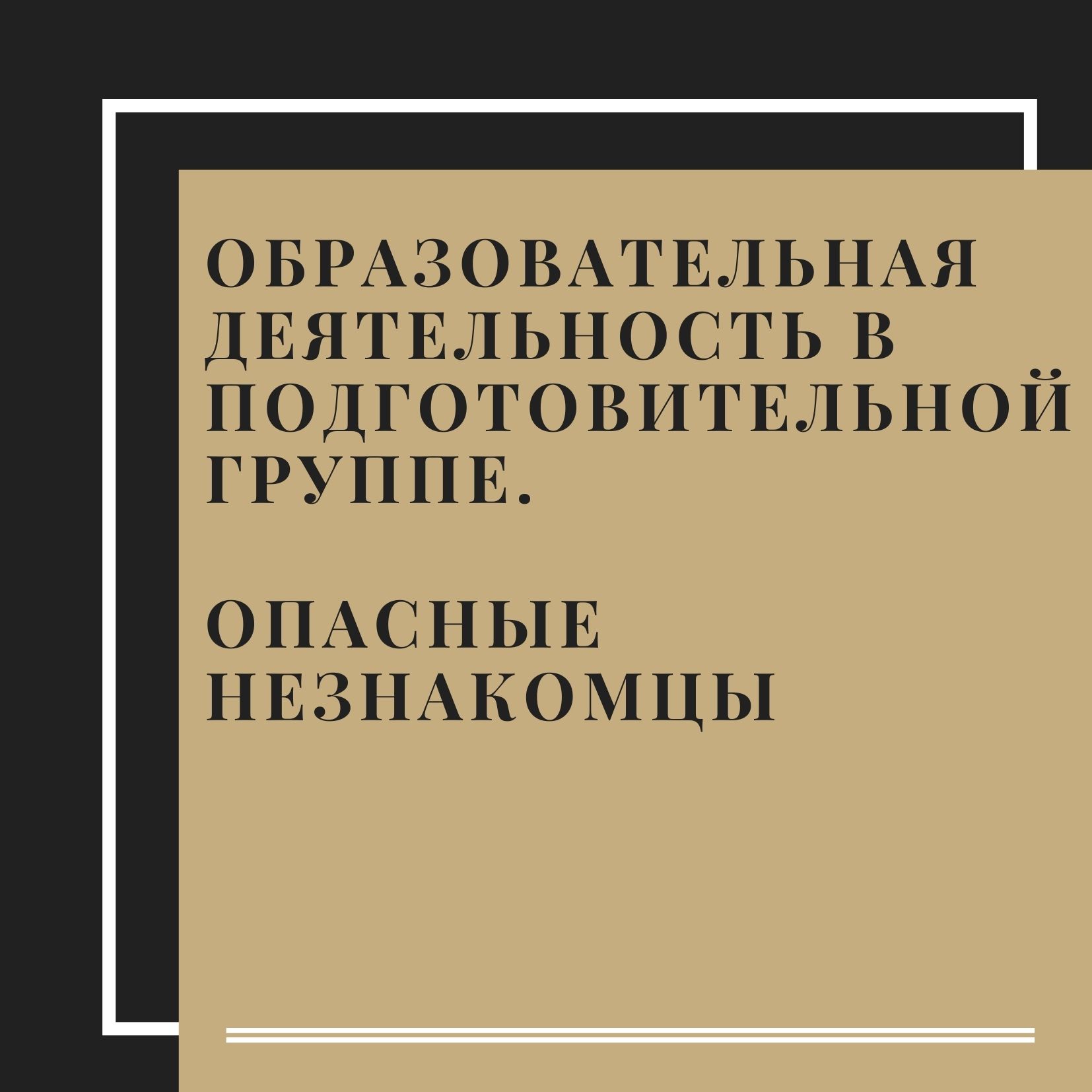 Образовательная деятельность в подготовительной группе. Опасные незнакомцы