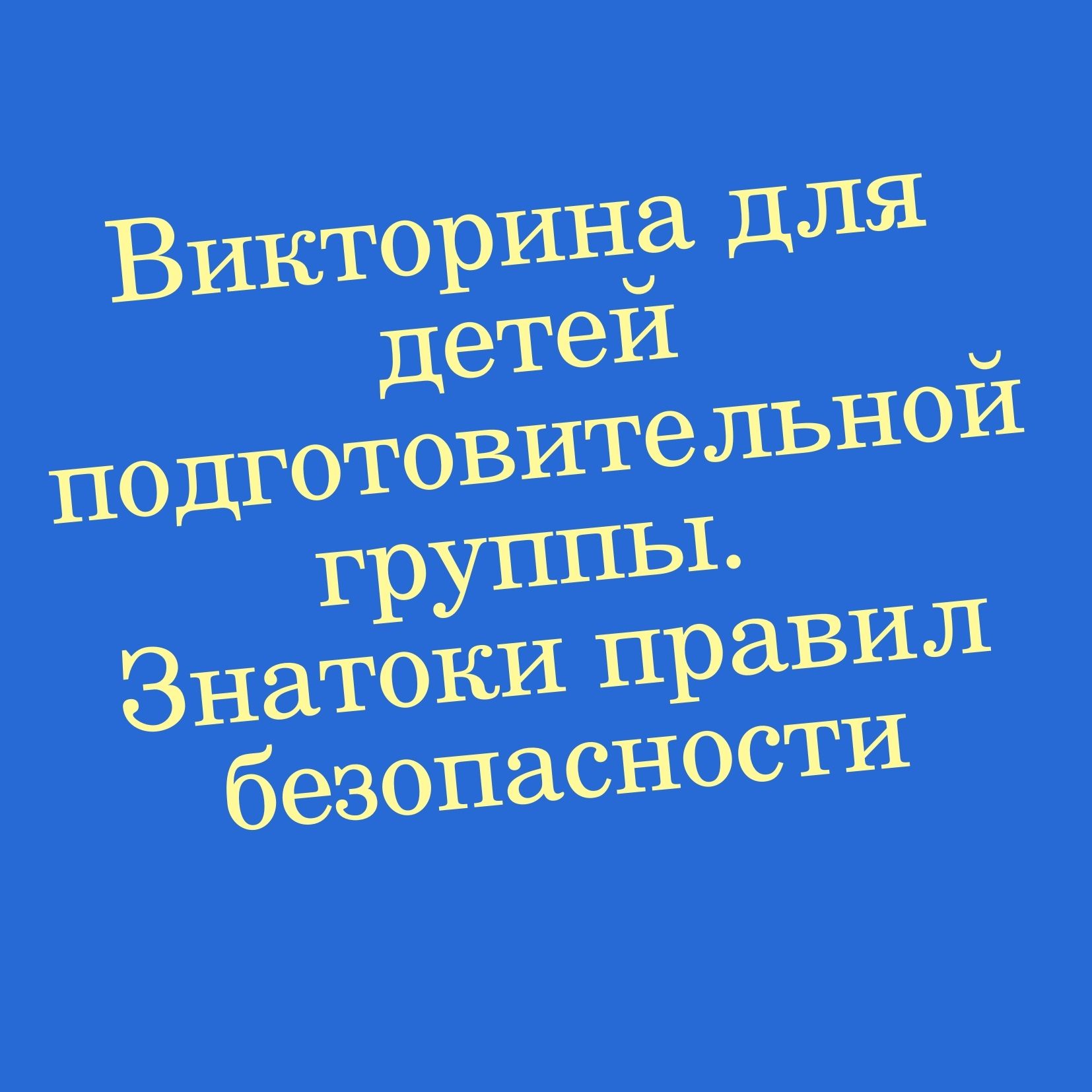 Викторина для детей подготовительной группы. Знатоки правил безопасности
