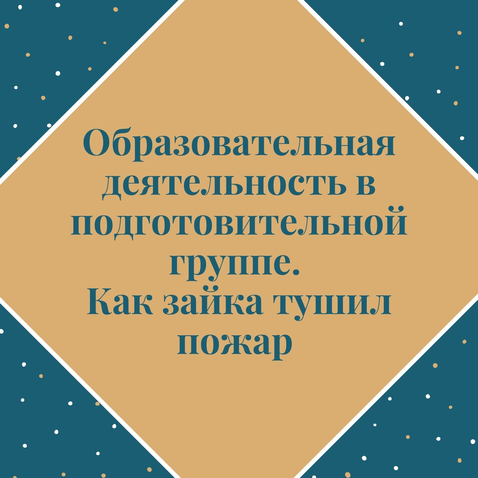 Образовательная деятельность в подготовительной группе. Как зайка тушил пожар