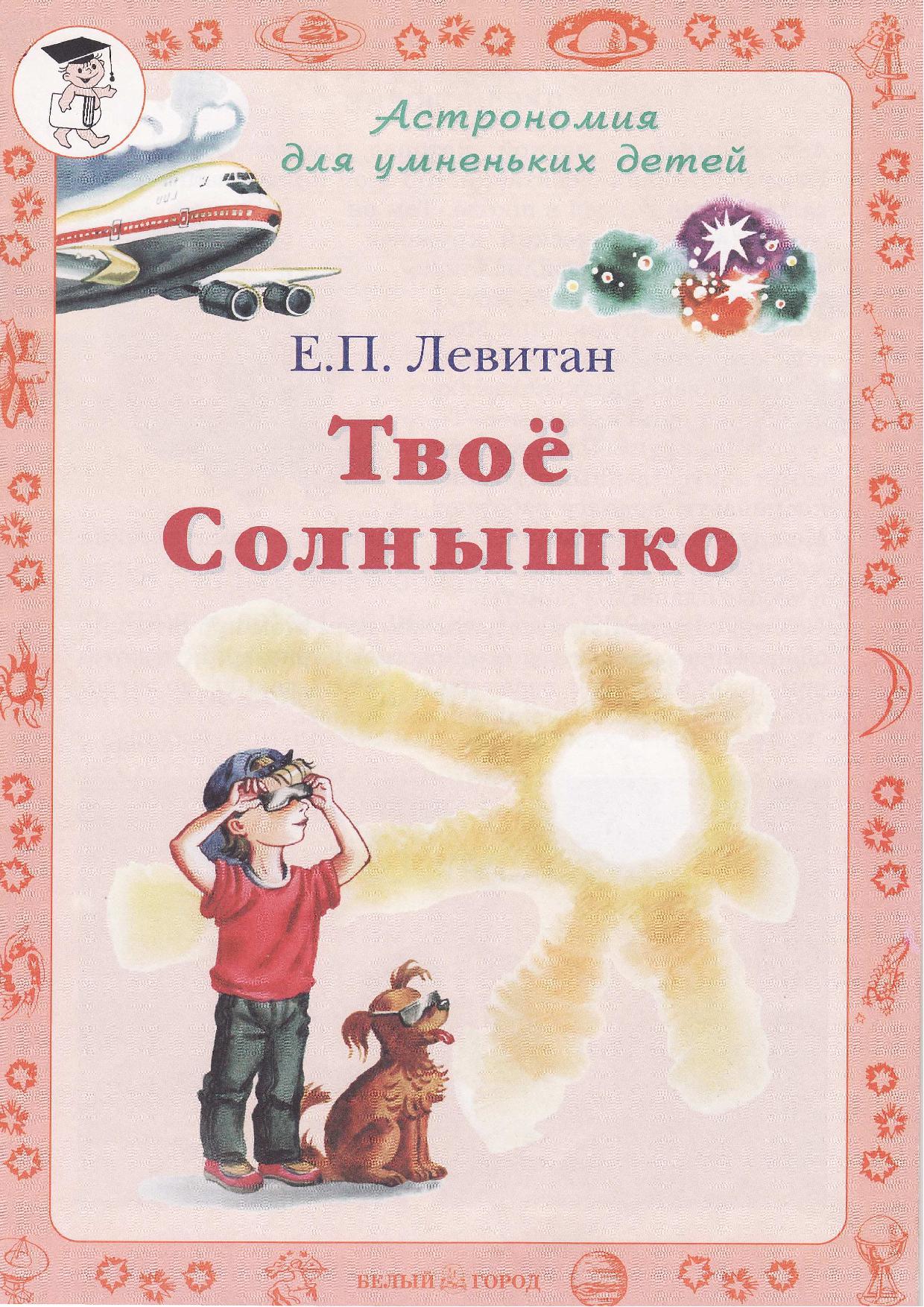 Астрономия для умненьких детей