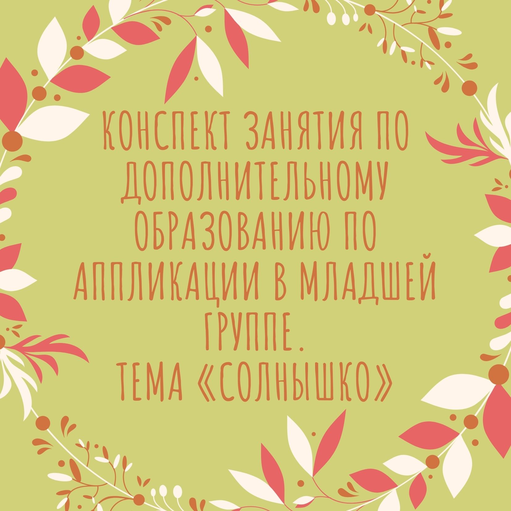 Конспект занятия по дополнительному образованию по аппликации в младшей группе.Тема «Солнышко»
