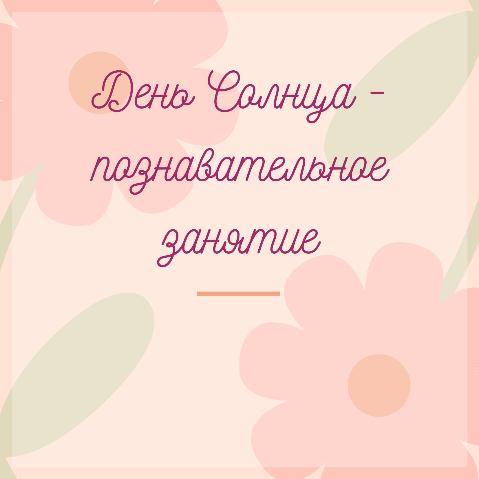 День Солнца - познавательное занятие