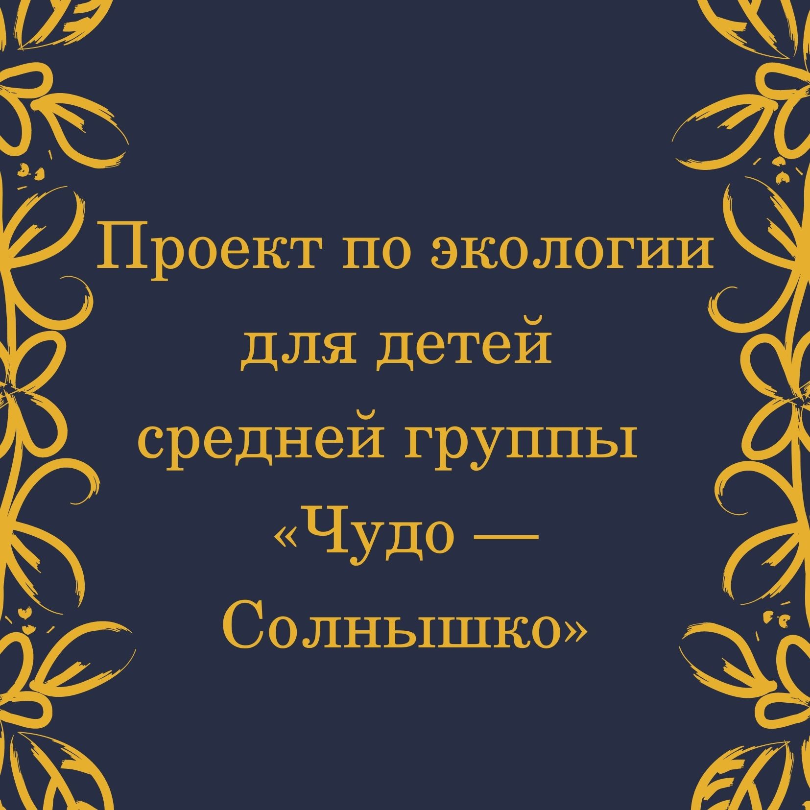 Проект по экологии для детей средней группы  «Чудо — Солнышко»