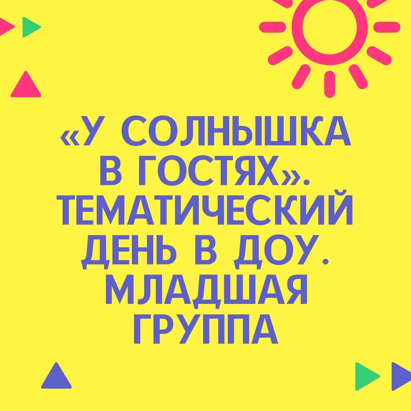 «У солнышка в гостях». Тематический день в ДОУ. Младшая группа