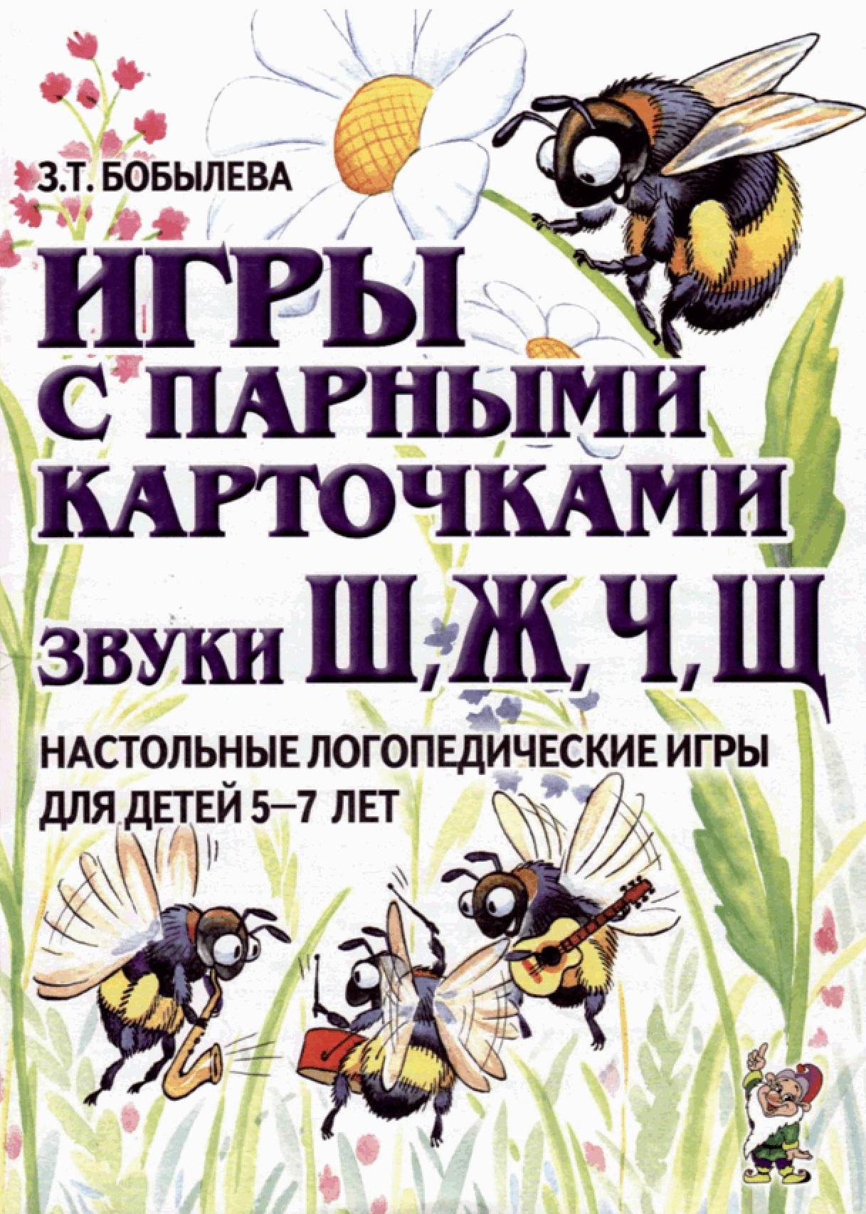 Игры с парными карточками звуки Ш, Ж, Ч, Щ. Настольные логопедические игры. 5-7 лет
