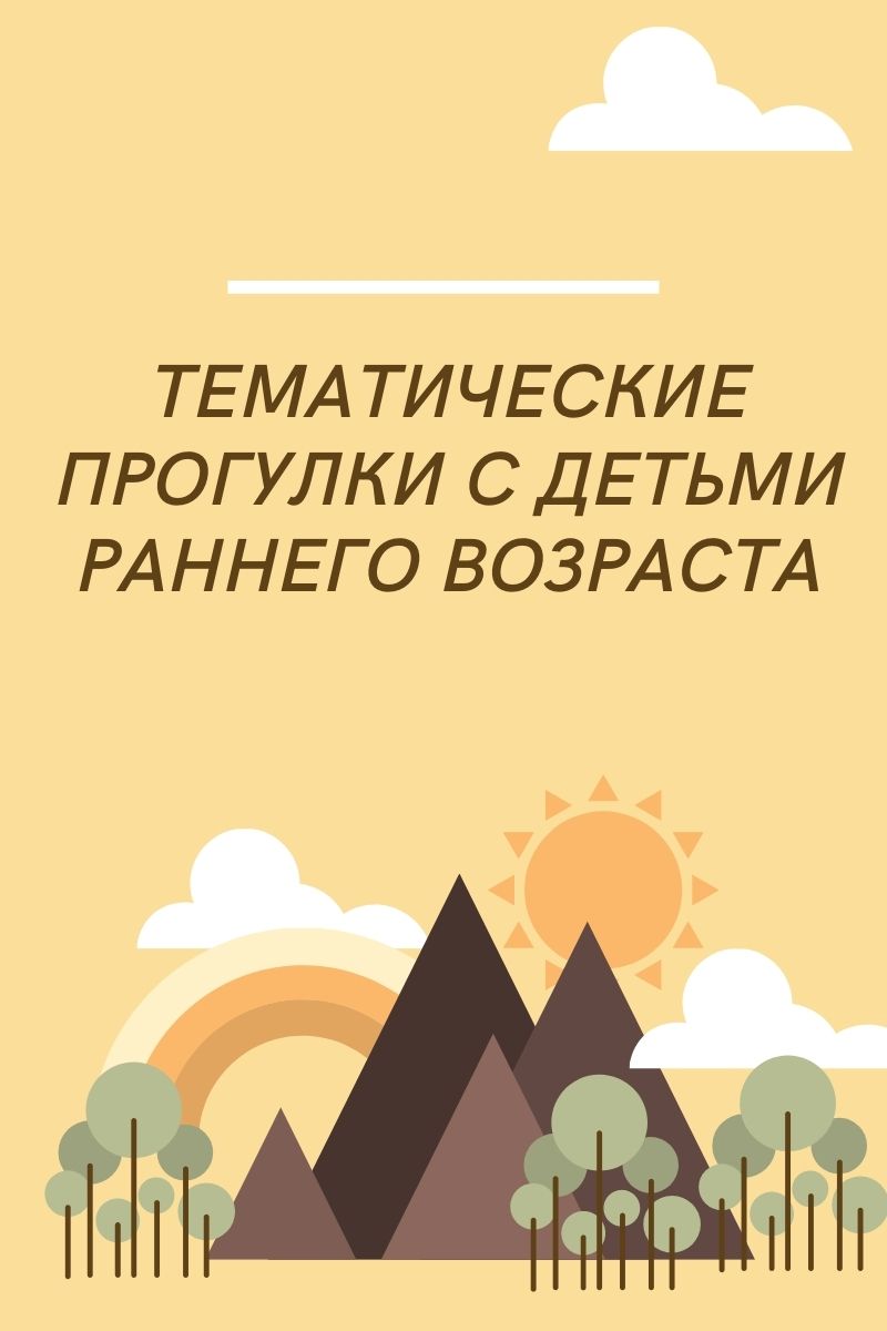 Тематические прогулки с детьми раннего возраста