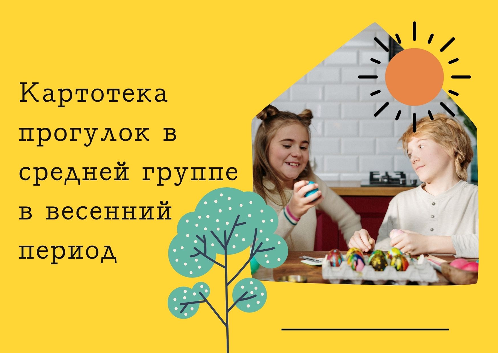 Картотека прогулок в средней группе в весенний период