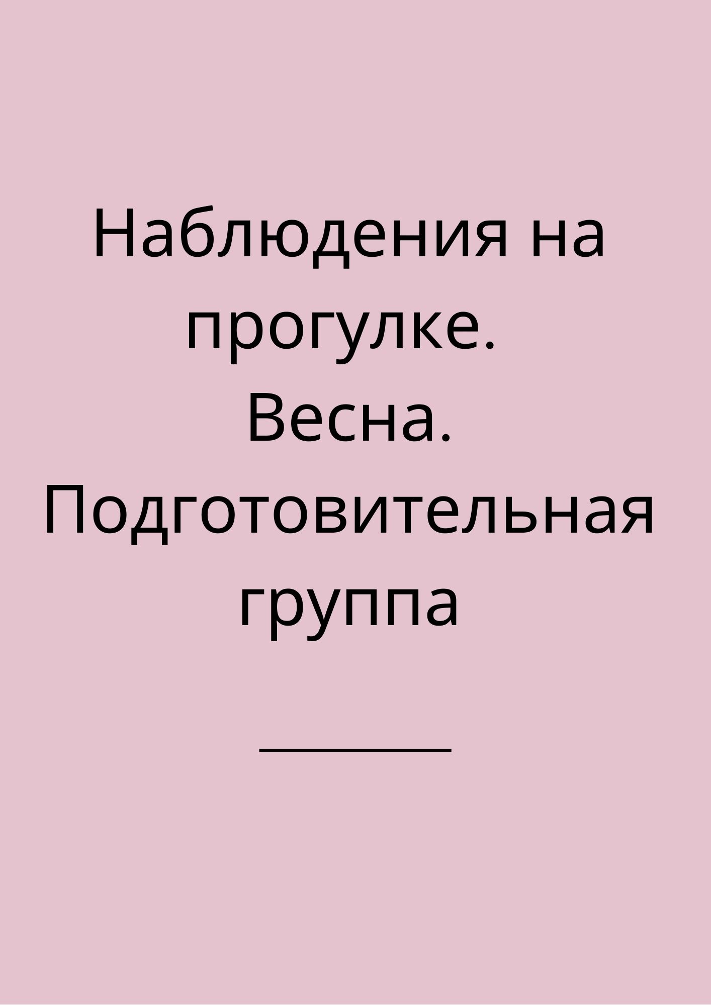 Наблюдения на прогулке. Весна. Подготовительная группа