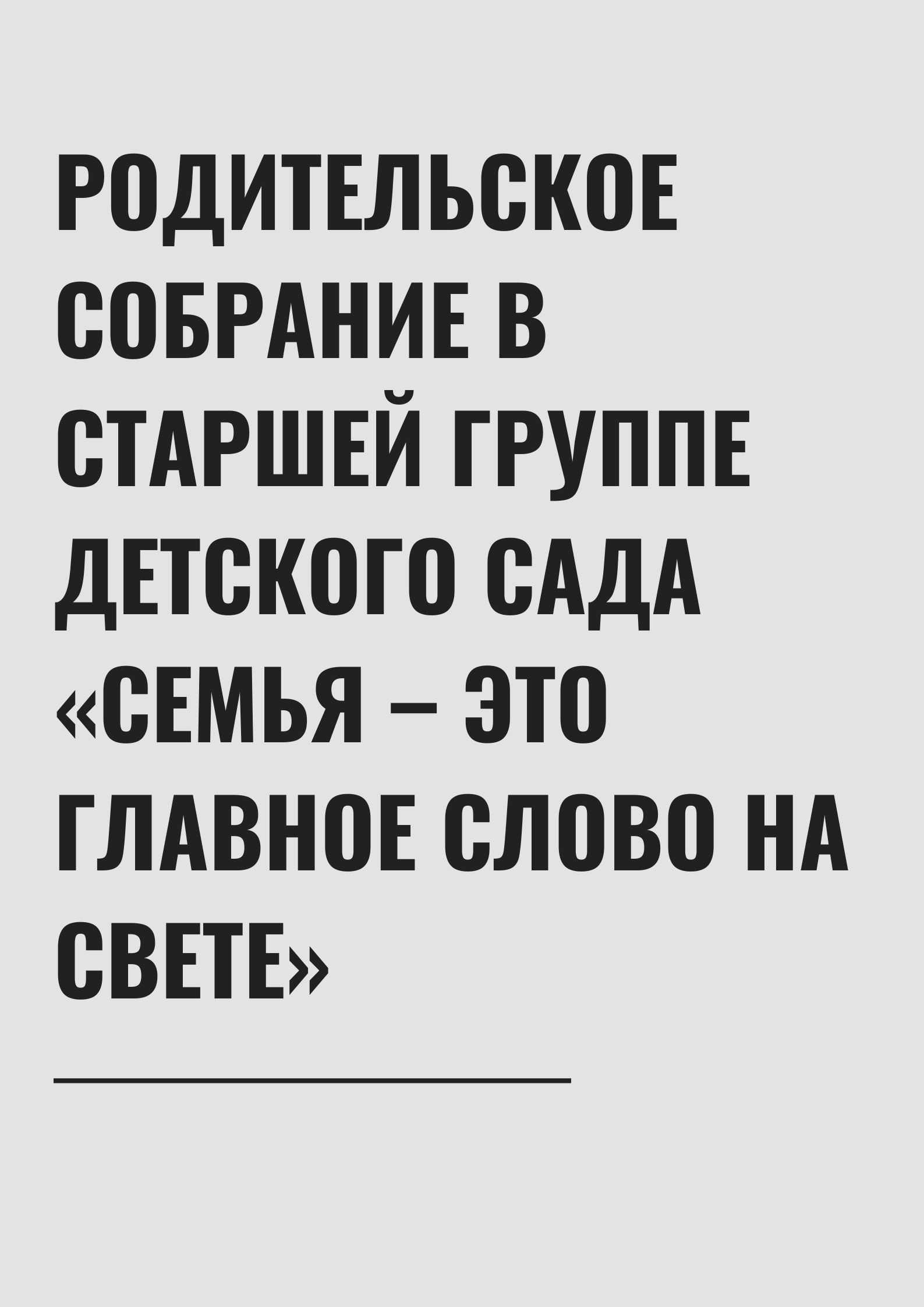 Родительское собрание в старшей группе детского сада  «Семья – это главное слово на свете»