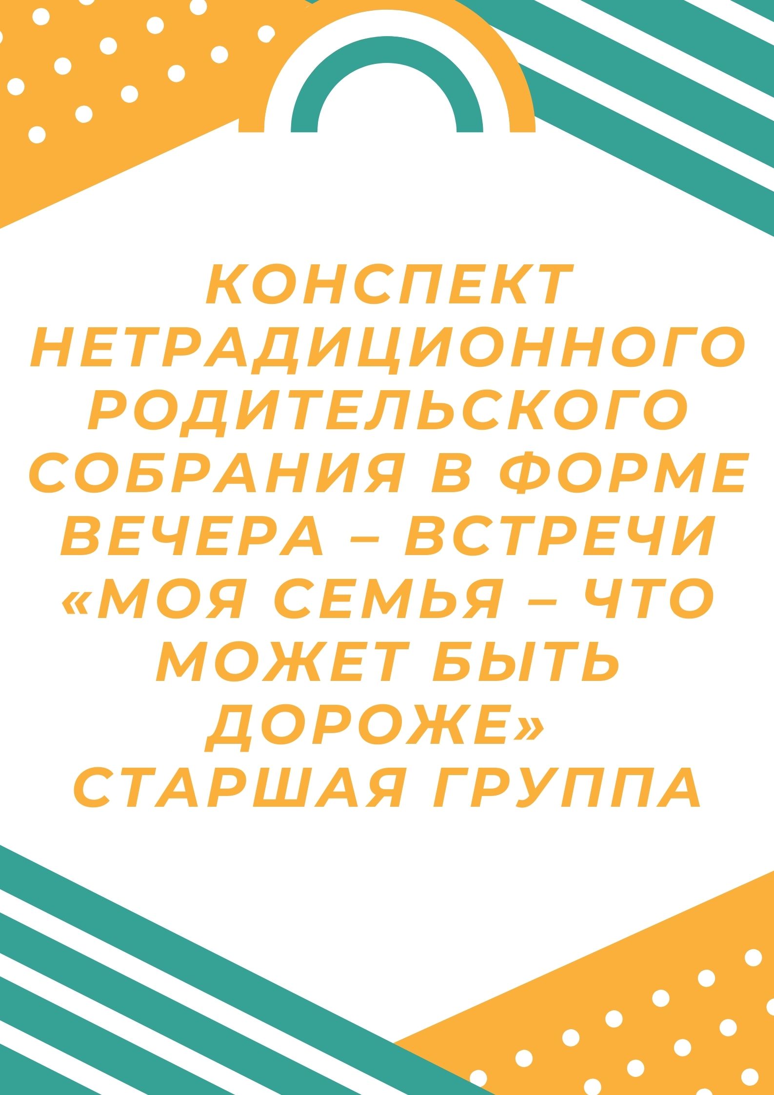 Конспект нетрадиционного родительского собрания в форме вечера – встречи «Моя семья – что может быть дороже» старшая группа