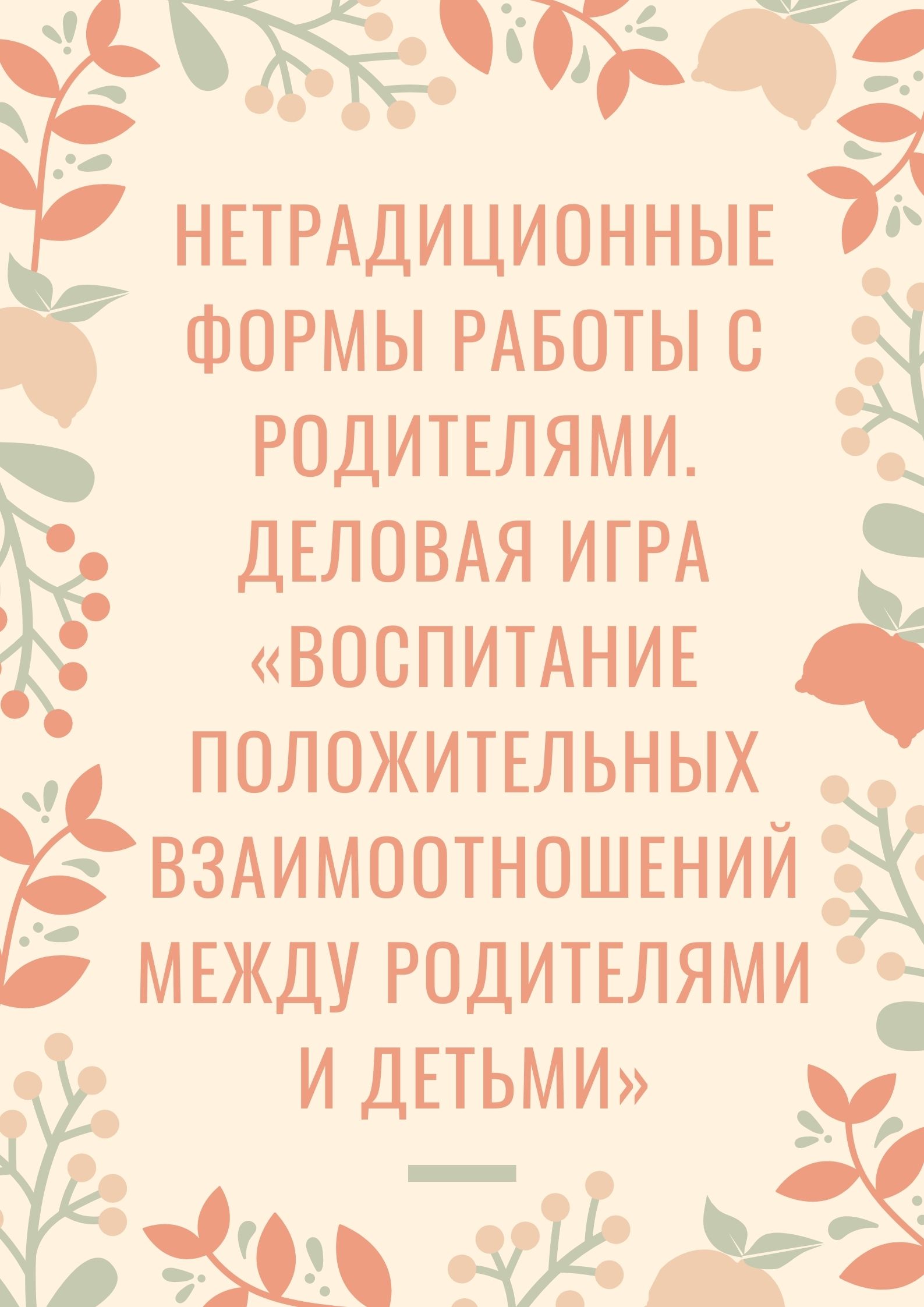 Нетрадиционные формы работы с родителями. Деловая игра «Воспитание  положительных взаимоотношений между родителями и детьми» | Дефектология Проф