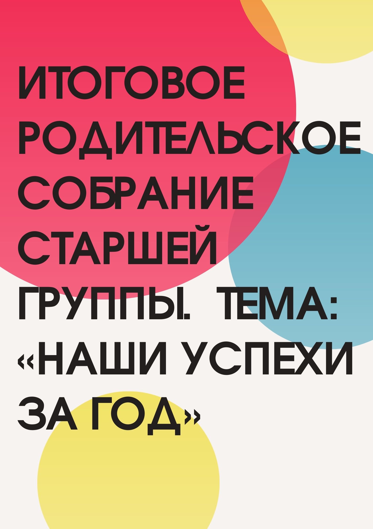 Итоговое родительское собрание  старшей группы. Тема: «Наши успехи за год»