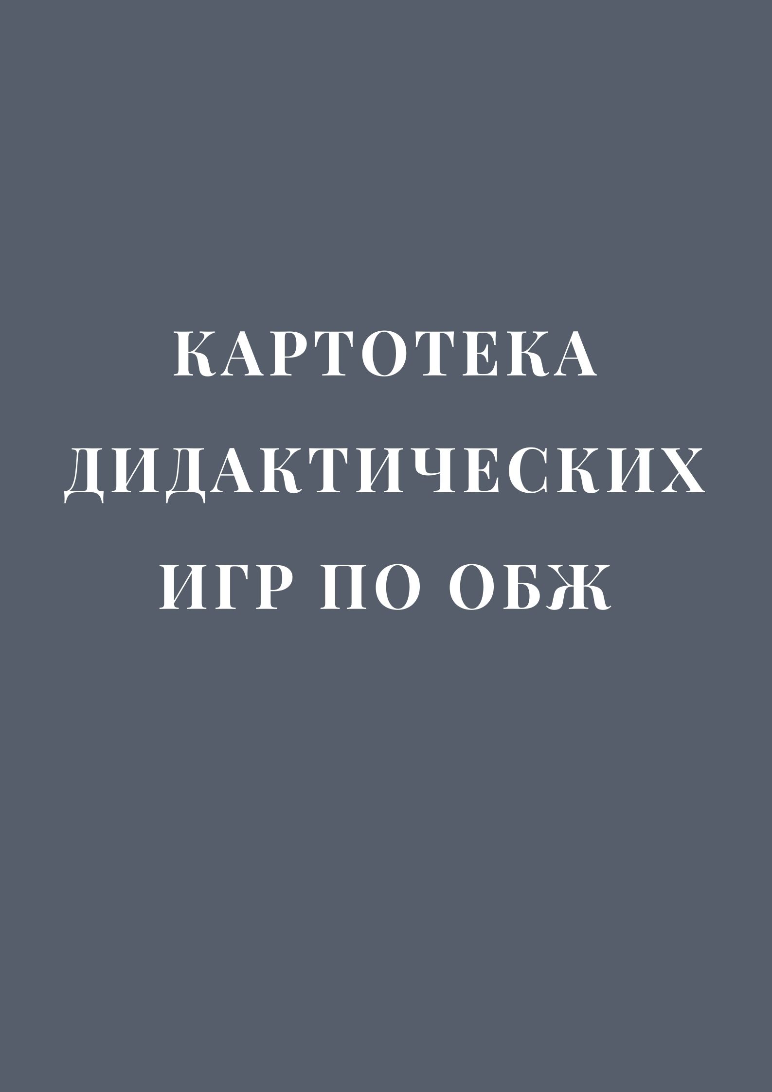 Картотека дидактических игр по ОБЖ