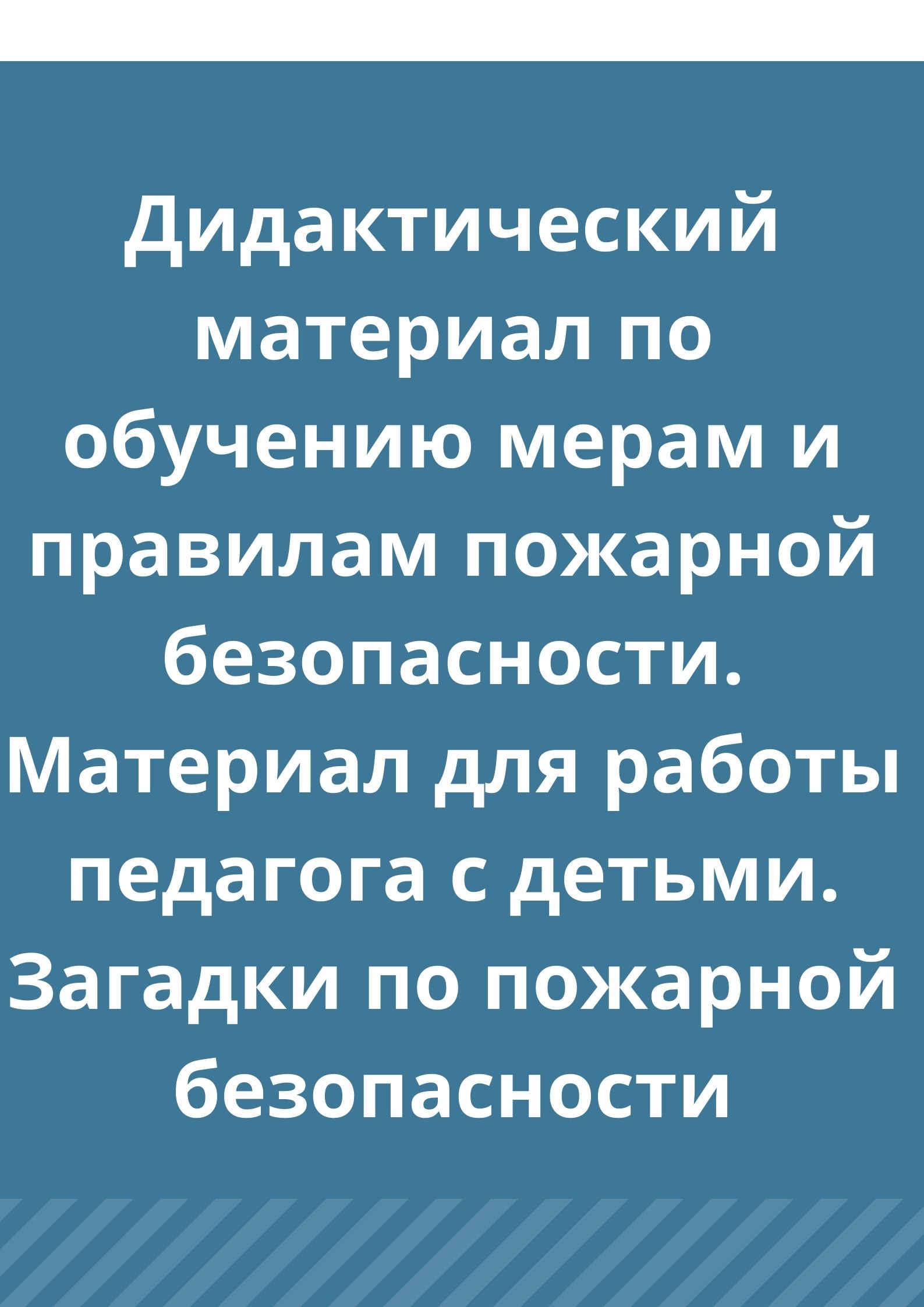 Дидактический материал по обучению мерам и правилам пожарной безопасности. Материал для работы педагога с детьми. Загадки по пожарной безопасности