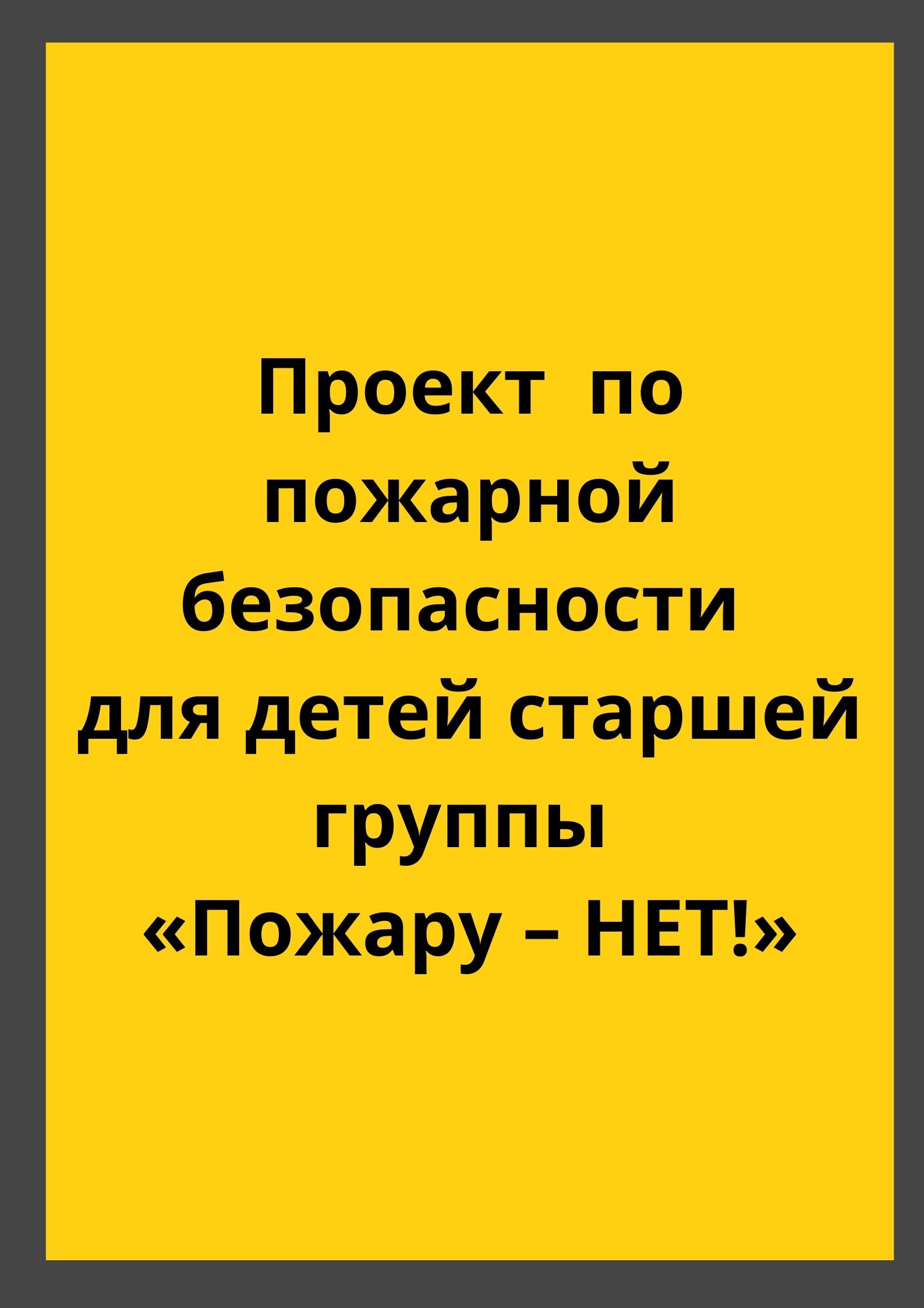 Проект  по пожарной безопасности  для детей старшей группы  «Пожару – НЕТ!»