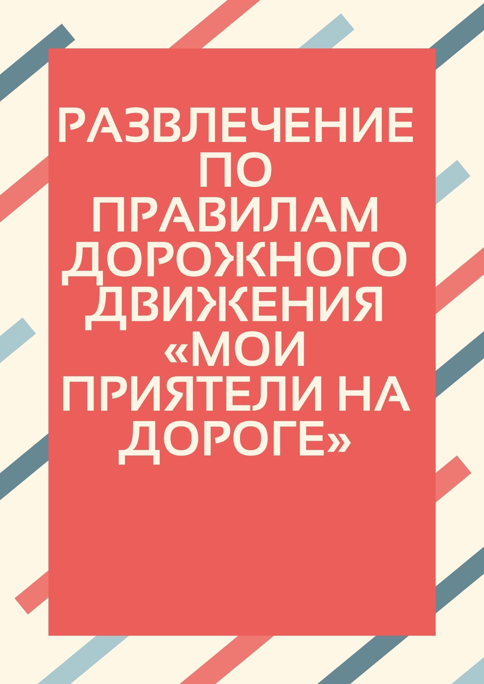 Развлечение по правилам дорожного движения «Мои приятели на дороге»
