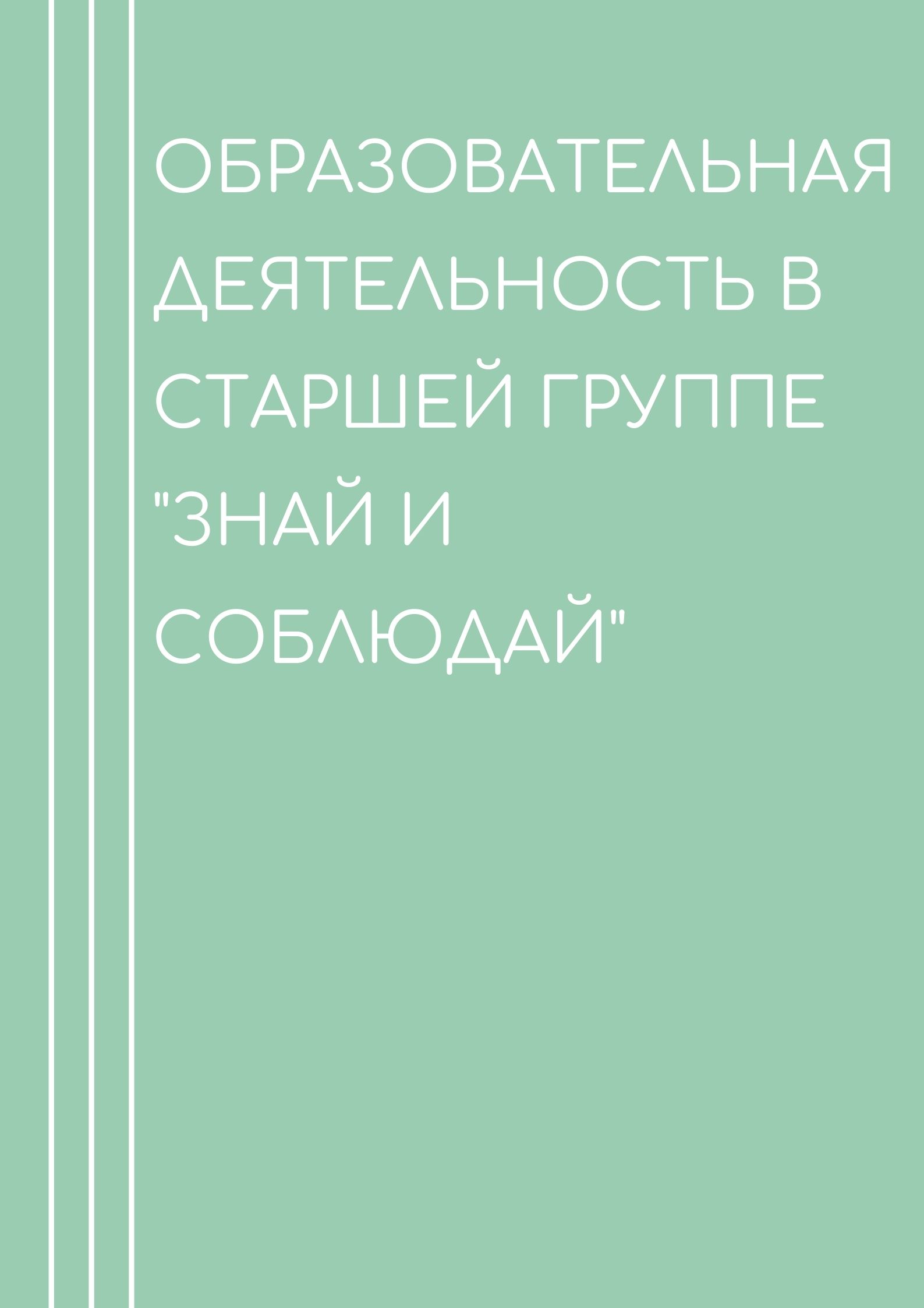 Образовательная деятельность в старшей группе 