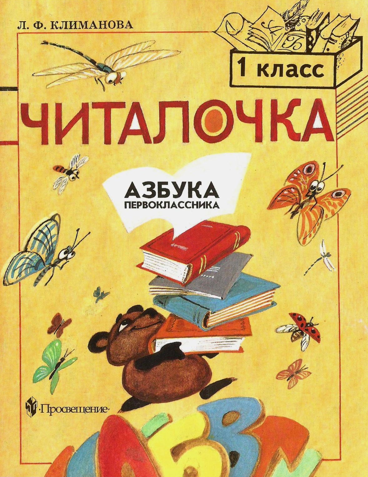 Читалочка. Азбука первоклассника. 1 класс