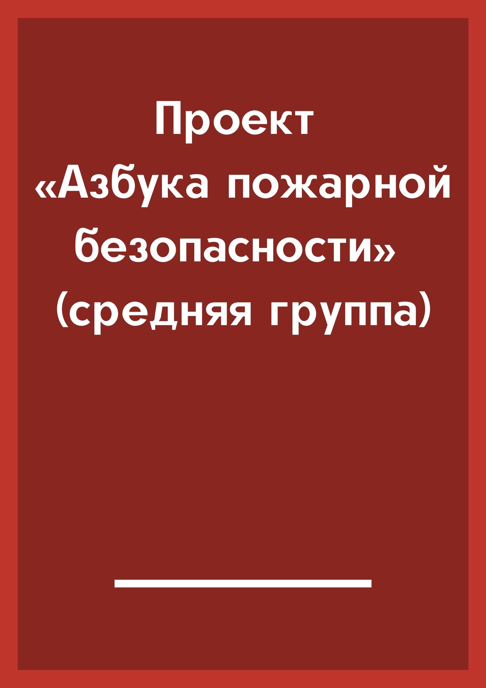 Проект «Азбука пожарной безопасности» (средняя группа)